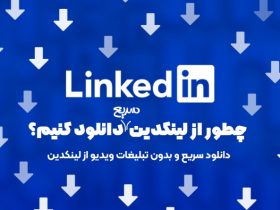 دانلود از لینکدین