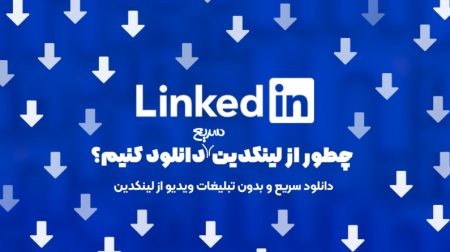 دانلود از لینکدین