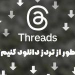 دانلود از تردز