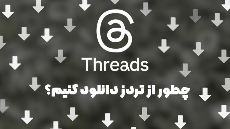 دانلود از تردز | چطور دانلود کنیم دانلود از تردز