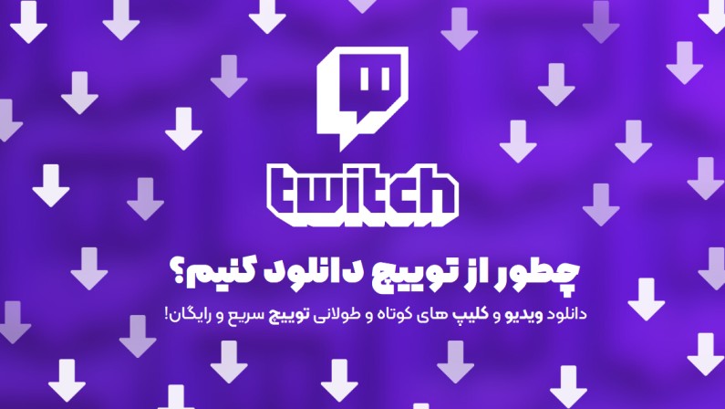 دانلود ویدیو و کلیپ از توییچ