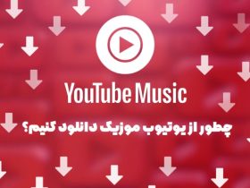 دانلود از یوتیوب موزیک