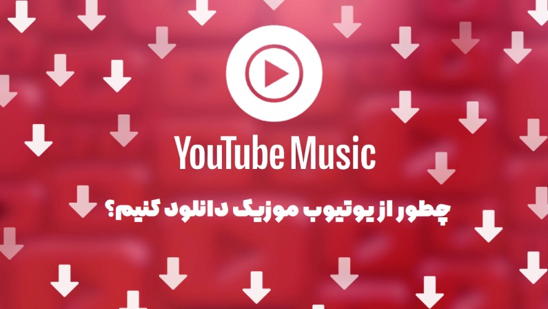 دانلود از یوتیوب موزیک دانلود از یوتیوب موزیک